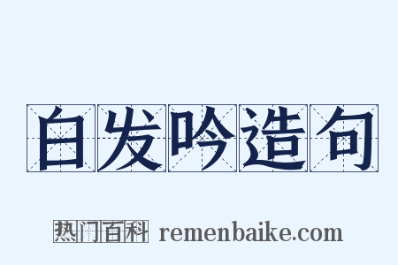 白发吟造句是什么意思的图片